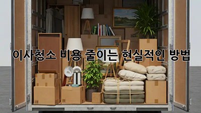 이사청소 비용 줄이는 현실적인 방법