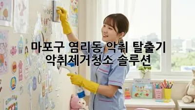 🤢 마포구 염리동 악취 탈출기! #악취제거청소 솔루션 💨