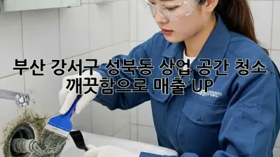 ✨ 부산 강서구 성북동 상업 공간 청소, ✨ 깨끗함으로 매출 UP! 🚀
