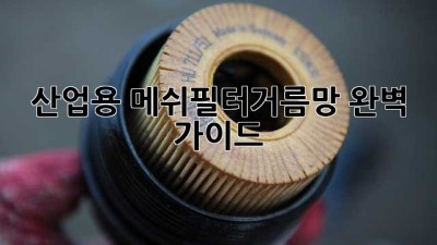 산업용 메쉬필터거름망 완벽 가이드 🧐✨