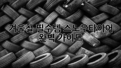 겨울철 필수템❄️ 스노우타이어 완벽 가이드! 🚗💨