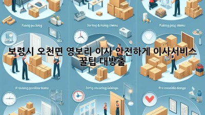 보령시 오천면 영보리 이사🏠 안전하게! #이사서비스 꿀팁 대방출🍯