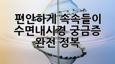 편안하게 속속들이!😴 수면내시경 궁금증 완전 정복!