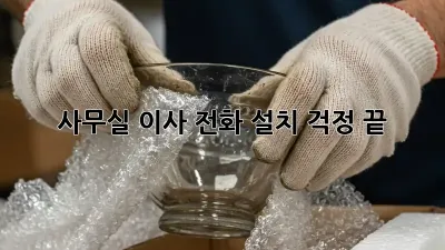 사무실 이사? 전화 설치 걱정 끝! 📞