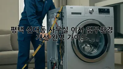 평택 신대동 사무실 이사, 업무환경 개선 완벽 가이드!