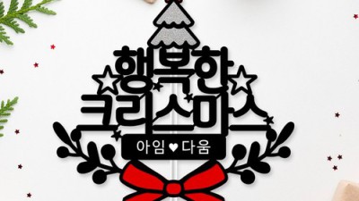 ✨반짝이는 크리스마스! 아크릴 토퍼 득템 후기🎄