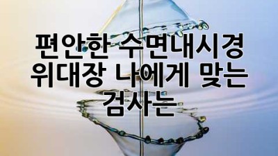 편안한 수면내시경😴 위&대장, 나에게 맞는 검사는? 🤔